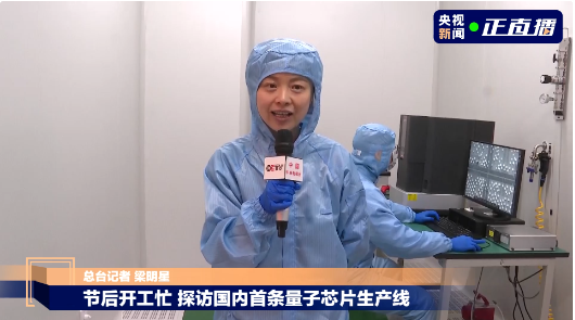 央視直播我公司設(shè)計(jì)與施工完工交付的本源量子實(shí)驗(yàn)室凈化整體工程
